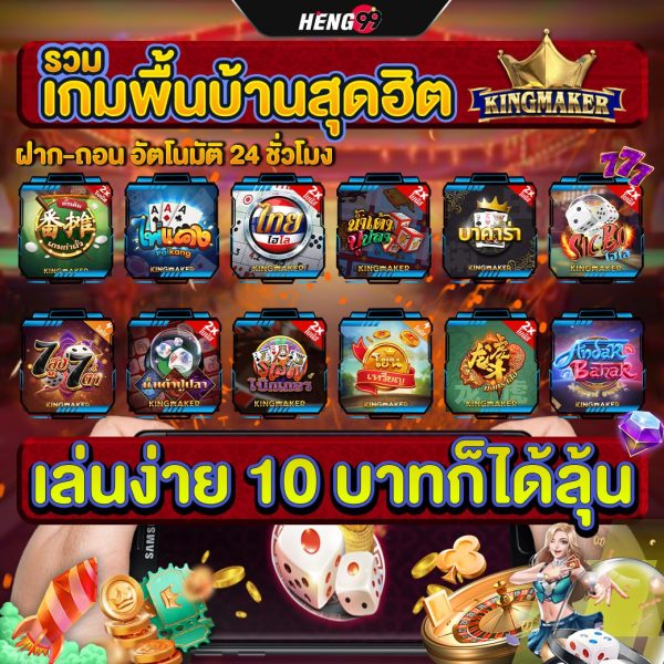 เกมพื้นบ้านยอดนิยมจาก Kingmaker-"Popular local game from Kingmaker"