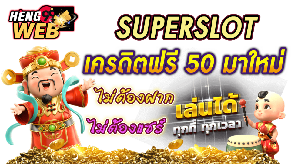 superslot เครดิตฟรี 50 -"Latest Super Slots Free Credits"