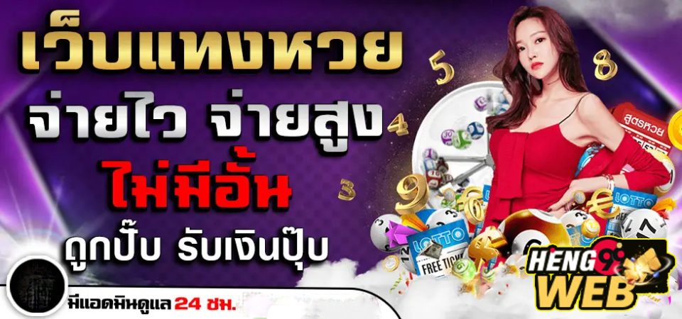 เว็บหวยออนไลน์อันดับ1 -"Number 1 online lottery website"