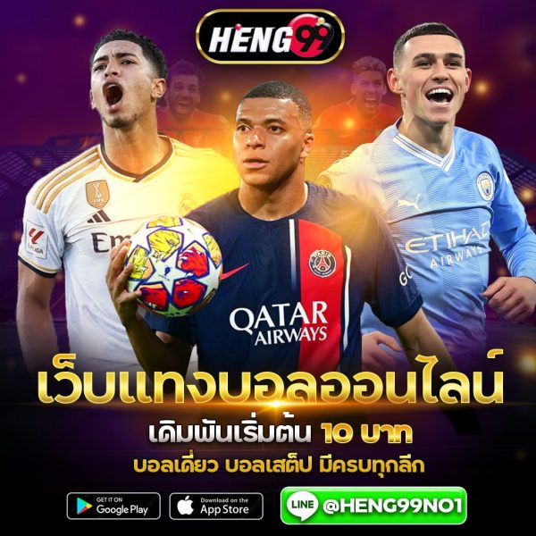 แทงบอลออนไลน์ เดิมพันเริ่มต้นเพียง 10 บาท -"Online football betting Bet starting at just 10 baht"