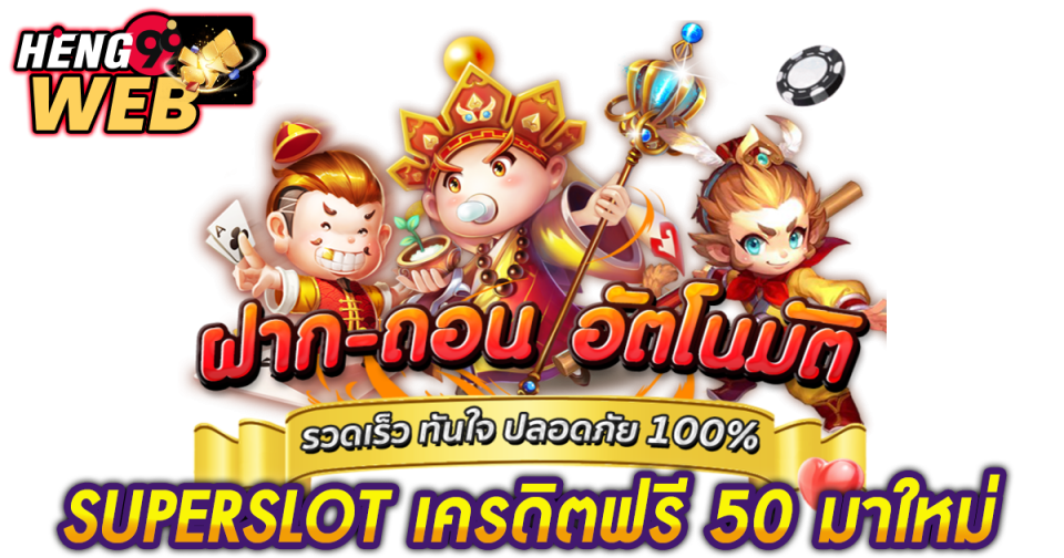 เว็บสล็อตที่แจกเครดิตฟรี -"Slot websites that give out free credit"