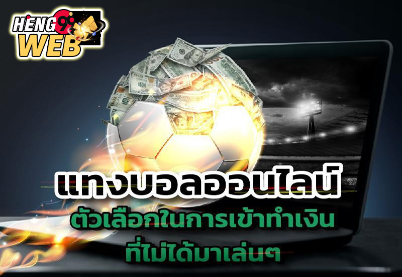 เว็บพนันบอลดีที่สุด -"The best football betting website"