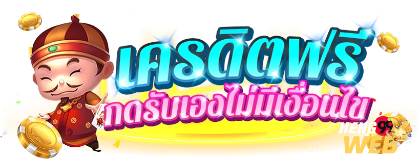 สล็อตเครดิตฟรีแค่สมัคร-"Free credit slots just for applying"