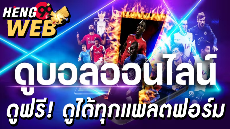 ดูบอลสดฟรี -"Watch live football for free"
