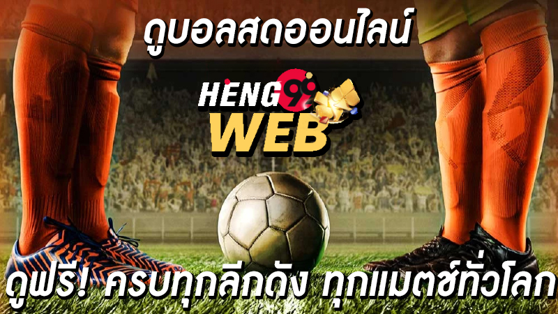 บอลสด ออนไลน์ -"Watch live football today"