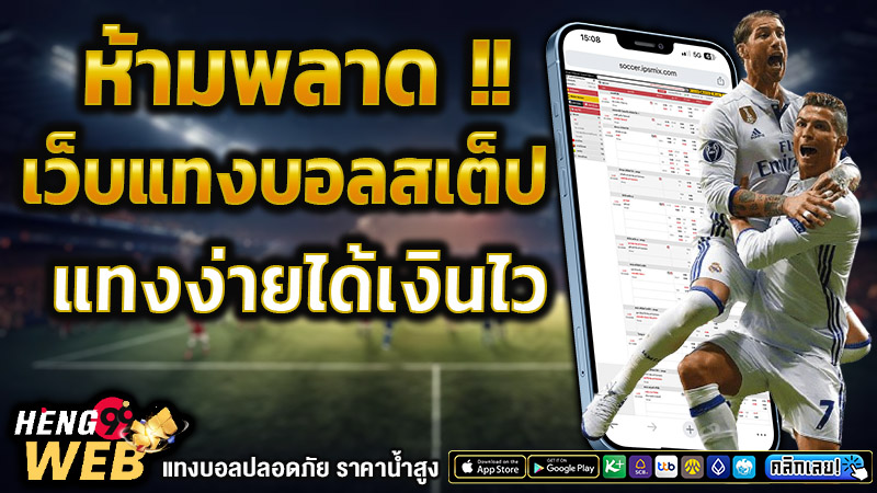 แทงบอลสเต็ป เว็บบอล -"Football betting steps, football websites"