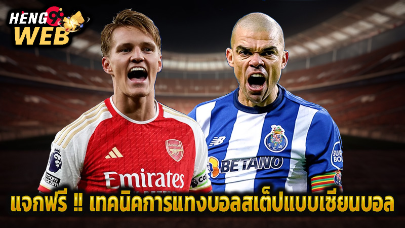 แทงบอลสเต็ป คืออะไร -"What is football betting"