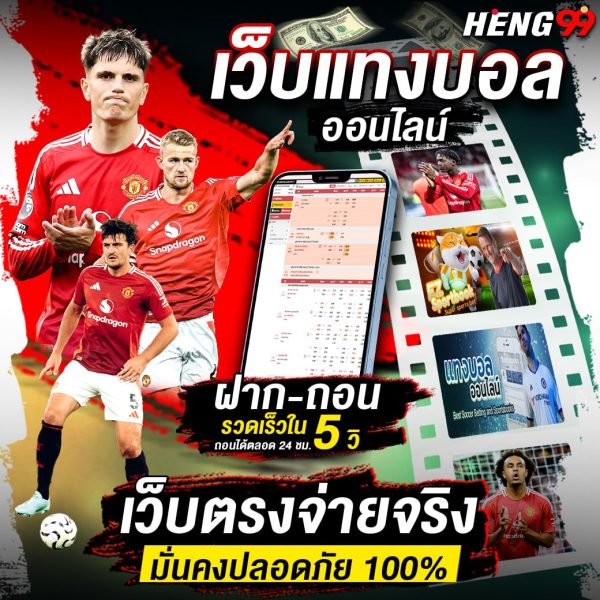 แทงบอลเว็บตรงอันดับ1-"Number 1 direct football betting website"