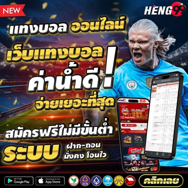 แทงบอลออนไลน์เว็บตรงอันดับ 1 -"Online football betting, number 1 direct website"