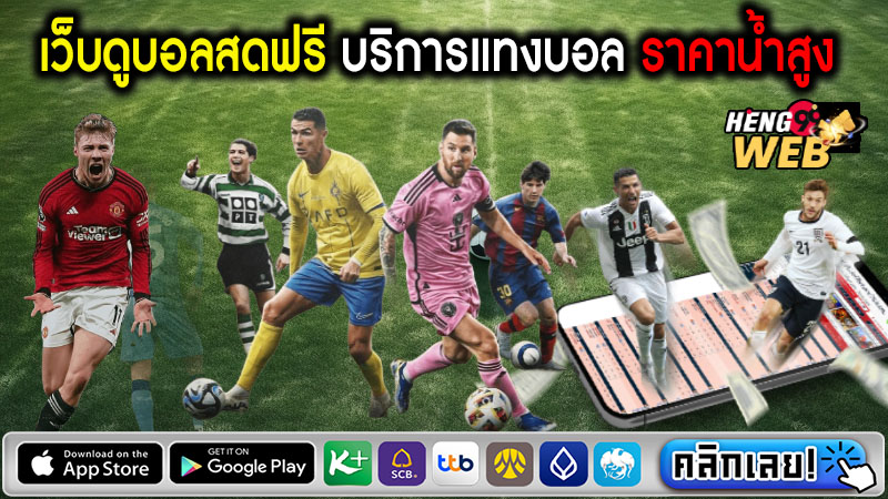 ดูบอลสดไม่กระตุก -"Watch live football without interruption"