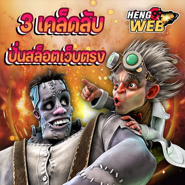เว็บสล็อตแท้ 100% - "100% authentic slot website"