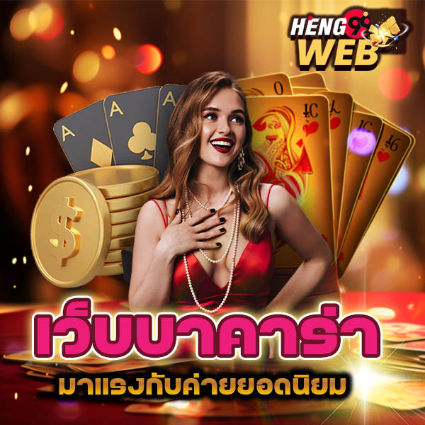 ฝากเล่นบาคาร่าได้เงินจริงไหม - "Can you really make money playing baccara"