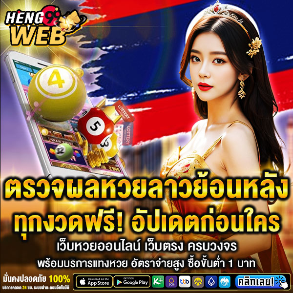 หวยลาวย้อนหลัง -"Lao lottery past 2024"
