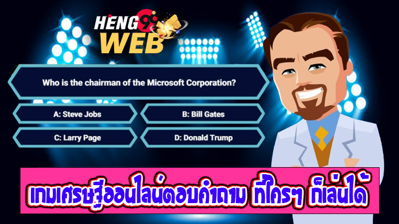เกมเศรษฐีออนไลน์ตอบคําถาม-''Online Millionaire Game Answers Questions''