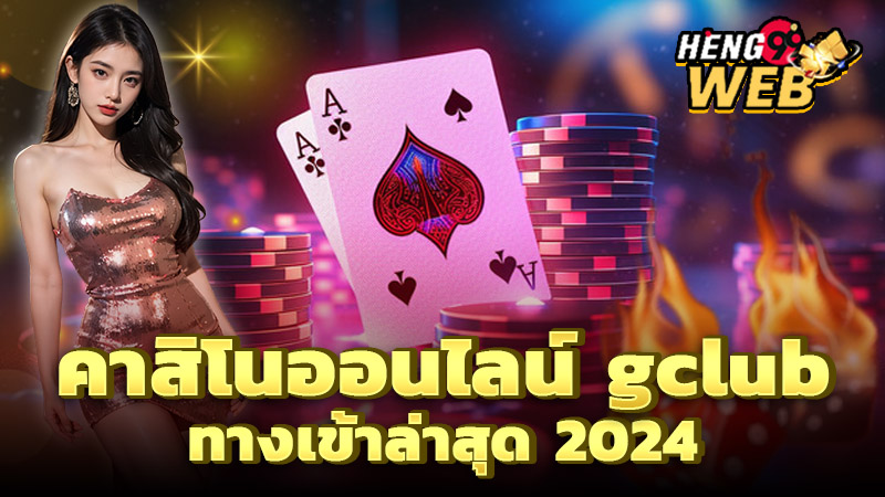 gclub ทางเข้าล่าสุด -"gclub latest entrance"