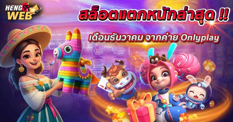 สล็อตแตกหนักล่าสุด-"The latest big break in slots"