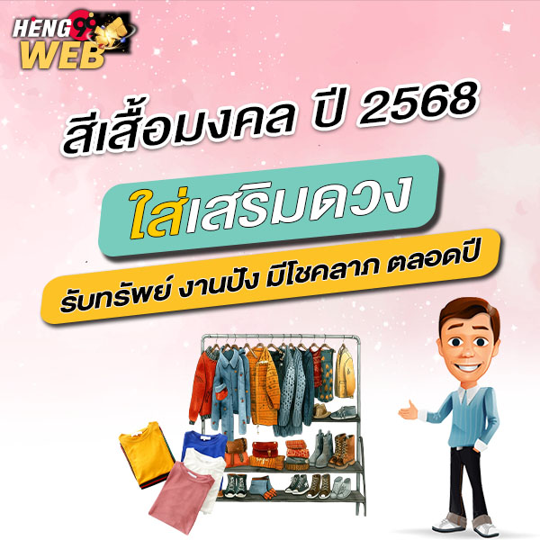สีเสื้อมงคล 2568 -"Auspicious shirt color 2025"