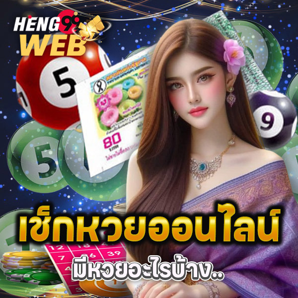 เช็คหวย - "Check. lottery"