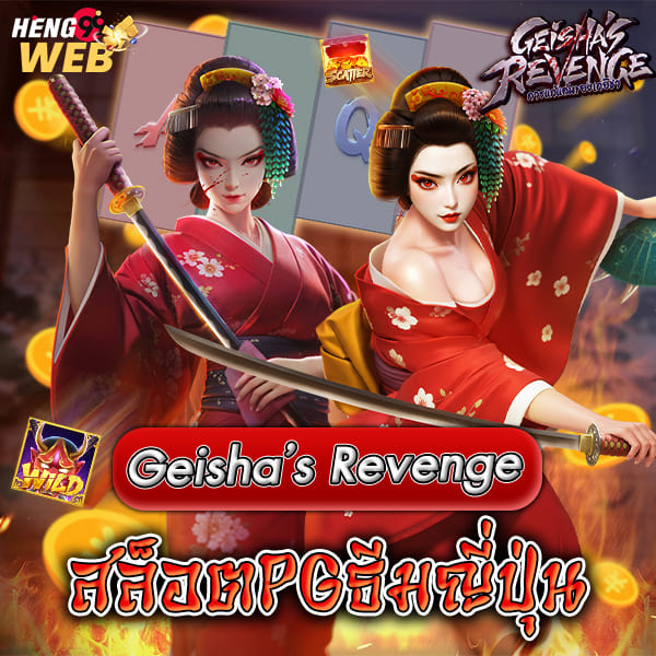สล็อตเกอิชา -"geisha's revenge pg"