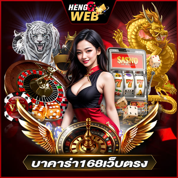 บาคาร่า 168 -"online baccarat"