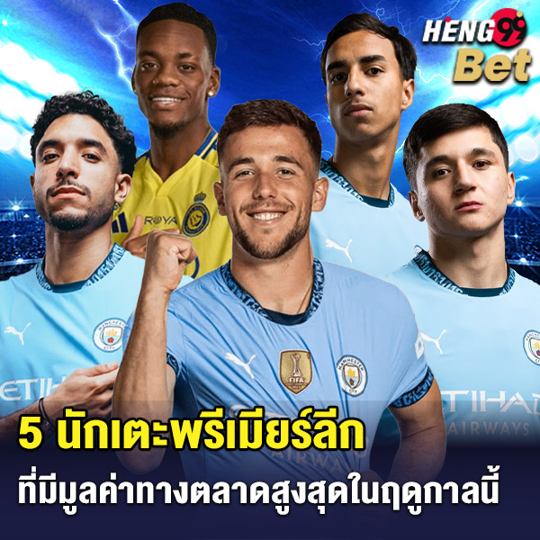 รูปภาพ 5 นักเตะพรีเมียร์ลีก ของ heng99