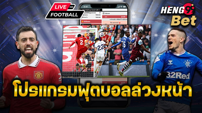 รูปภาพโปรแกรมฟุตบอลล่วงหน้าของ heng99