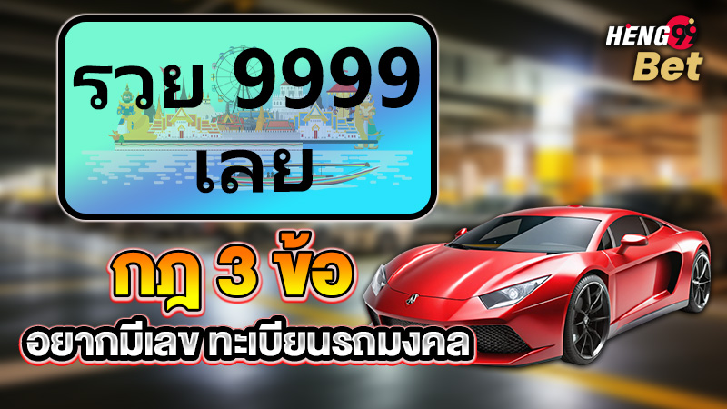 รูปภาพกฎ3ข้ออยากมีเลขทะเบียนรถมงคลของ heng99