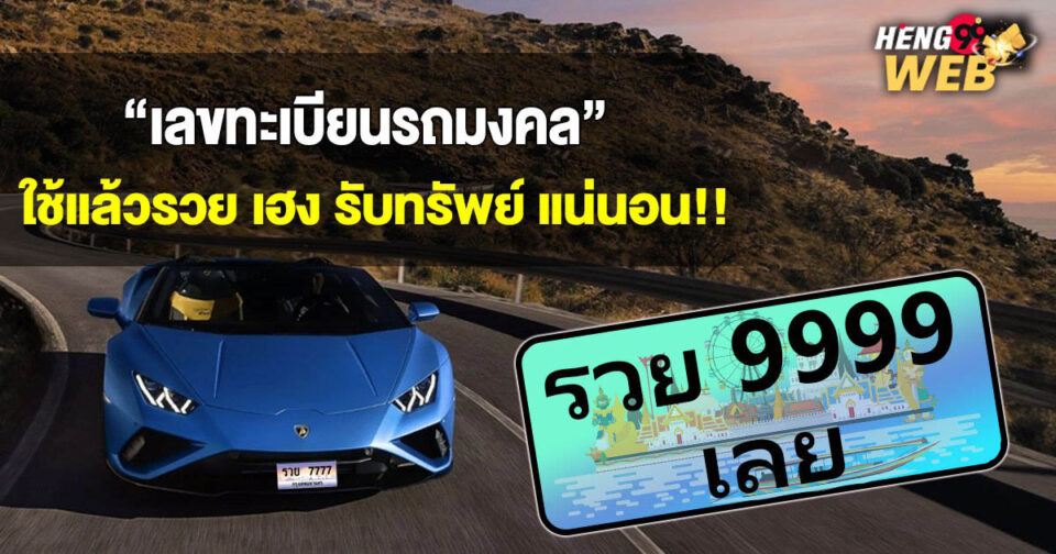 ทะเบียนรถมงคล-"Lottery"