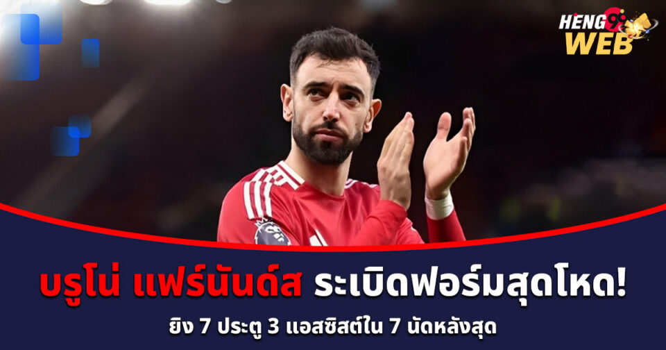 บรูโน่ แฟร์นันด์ส-''Bruno Fernandes''