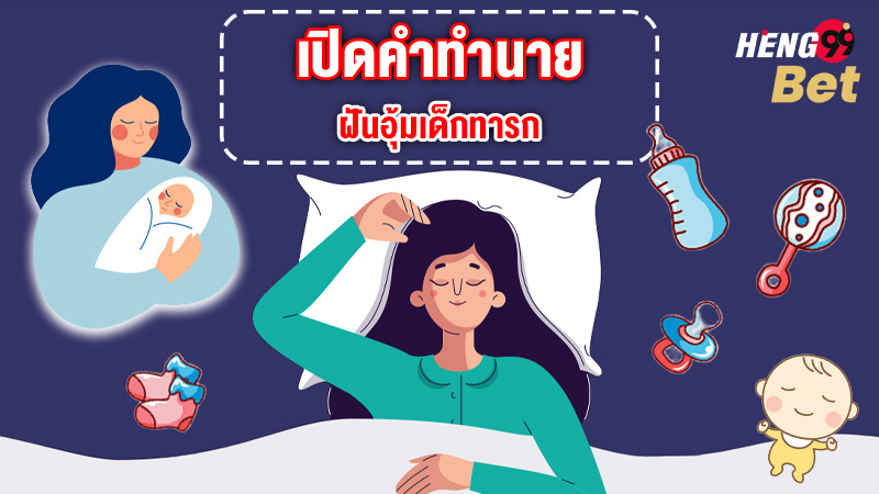 รูปภาพฝันอุ้มเด็กทารกของ heng99