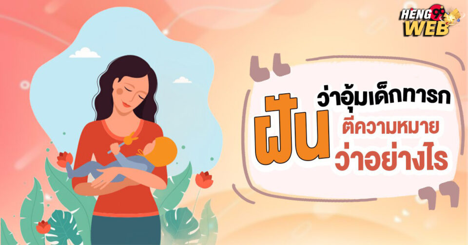 ฝันอุ้มเด็กทารก-''Dream of holding a baby''