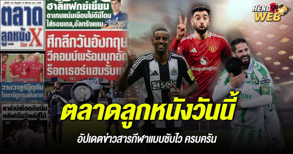 ตลาดลูกหนังวันนี้ -"Football betting"
