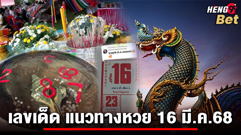 รูปภาพเลขเด็ด16 มี.ค.68ของ heng99
