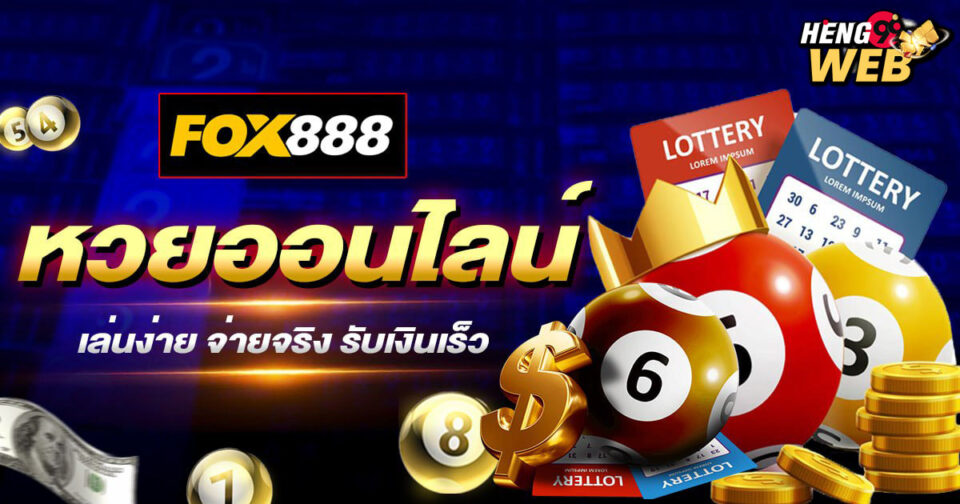 หวยfox888 -"Lottery"