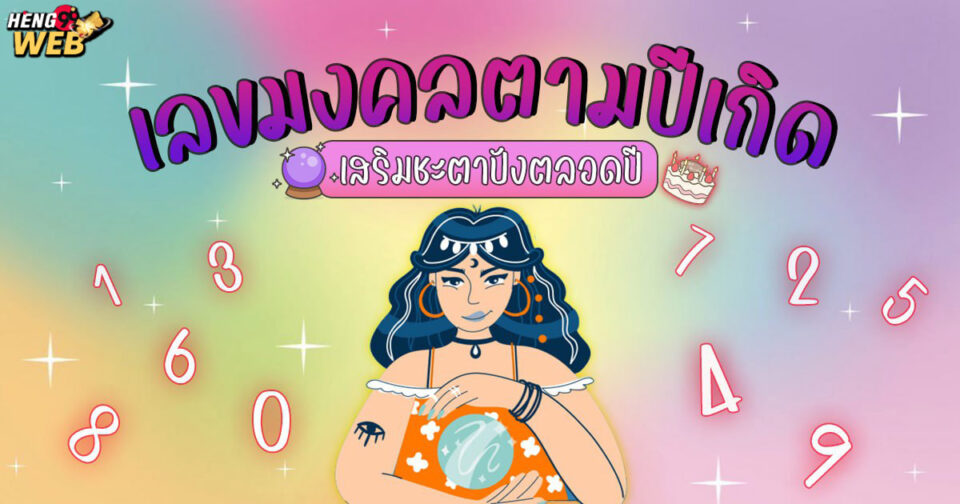 เลขมงคลตามปีเกิด -"promotion"