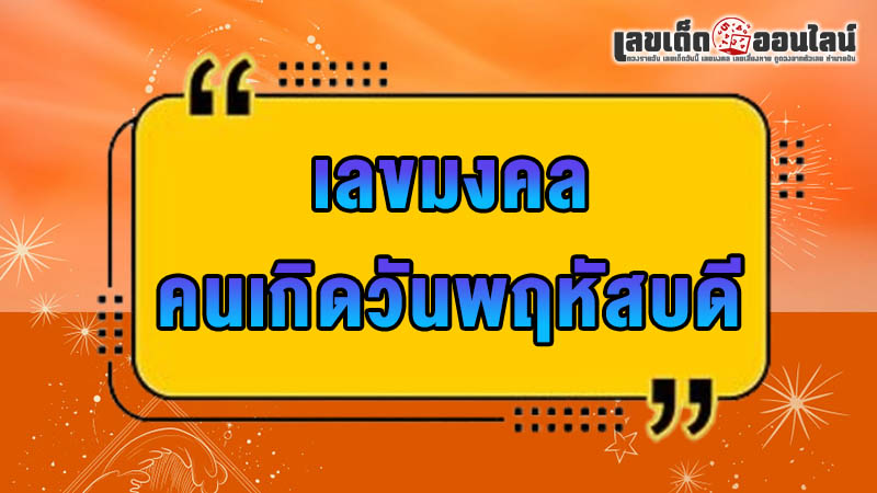รูปภาพเลขมงคลคนเกิดวันพฤหัสบดีของ lekdedonline