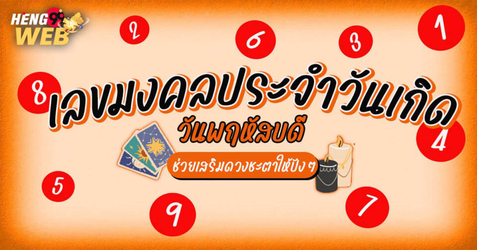 เลขมงคลประจำวันเกิดวันพฤหัส-"Lucky numbers for Thursday birthdays"