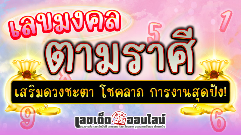 รูปภาพเลขมงคลตามราศีของ lekdedonline