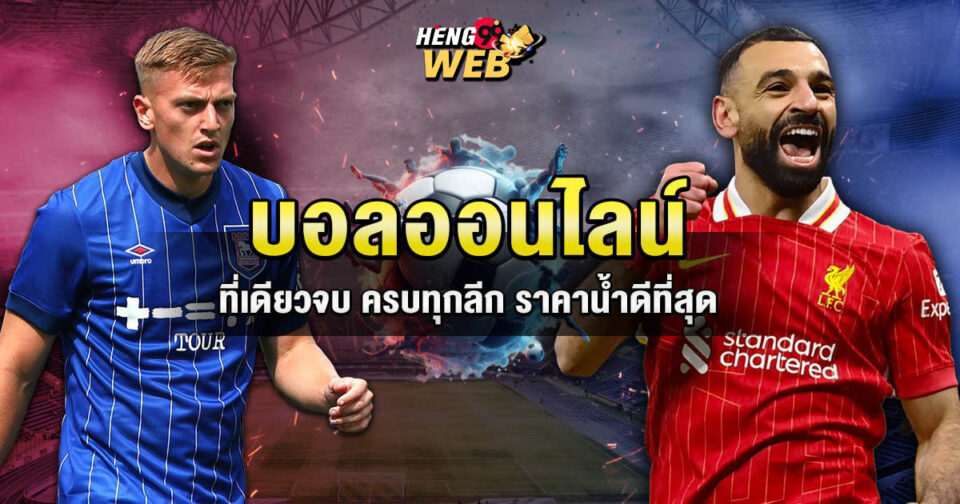 บอลออนไลน์ -"Football betting"
