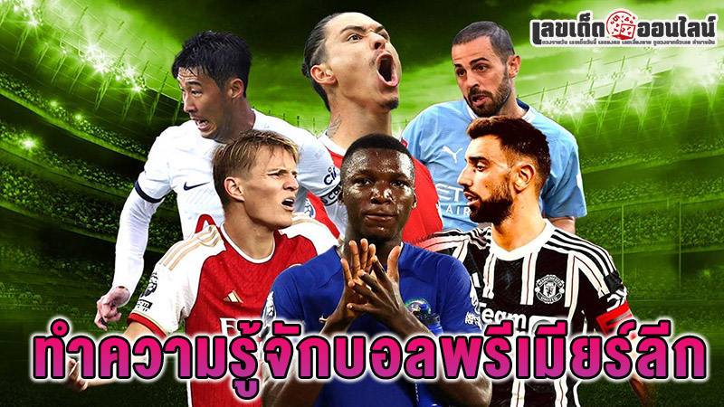 รูปภาพทำความรู้จักบอลพรีเมียร์ลีกของ lekdedonline