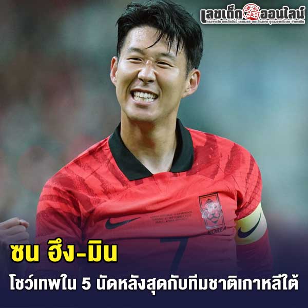 รูปภาพ ซน ฮึง-มิน ของ lekdedonline