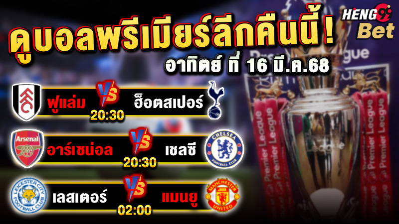 รูปภาพดูบอลพรีเมียร์ลีกคืนนี้ของ heng99