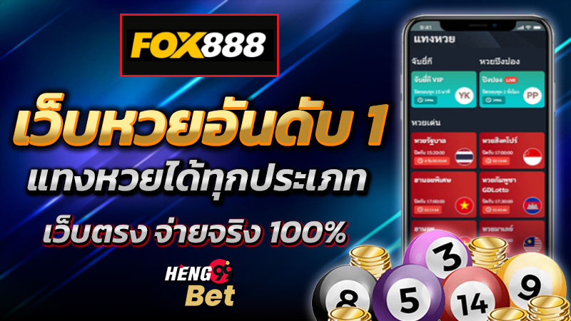 รูปภาพเว็บหวยเว็บตรงอันดับ1ของ heng99