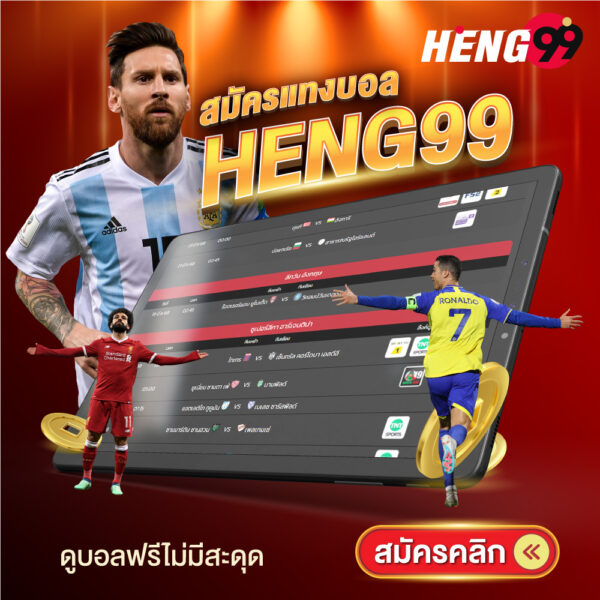 รูปภาพสมัครสมาชิกแทงบอลออนไลน์ของ heng99