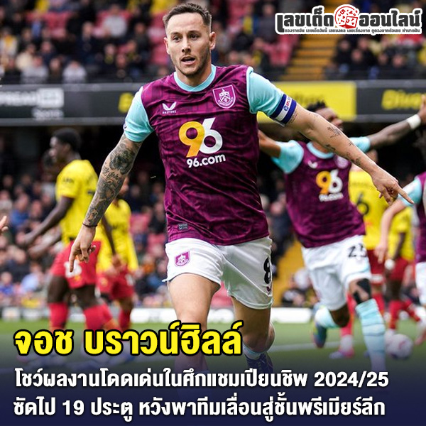 รูปภาพมิดฟิลด์ตัวรับสโมสรเบิร์นลีย์โชว์ฟอร์มเด่นของ lekdedonline