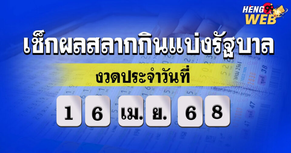 เช็คผลสลากกินแบ่งรัฐบาล-"Lottery"