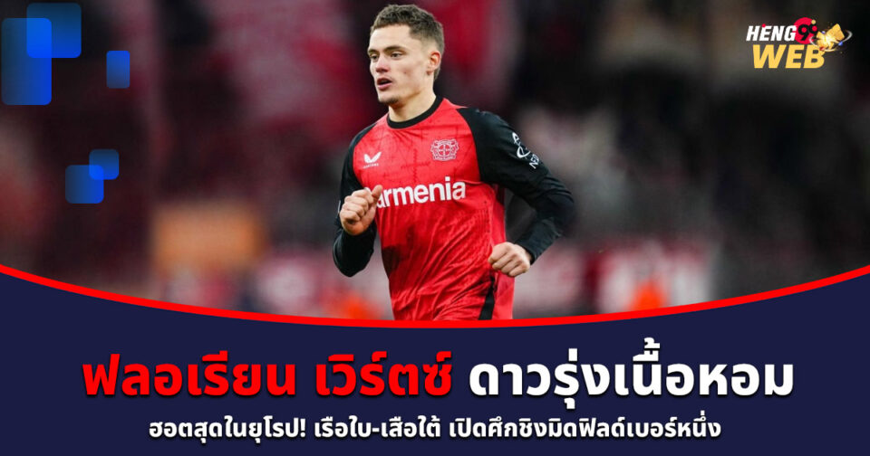 ฟลอเรียน เวิร์ตซ์-"Florian Wertz"