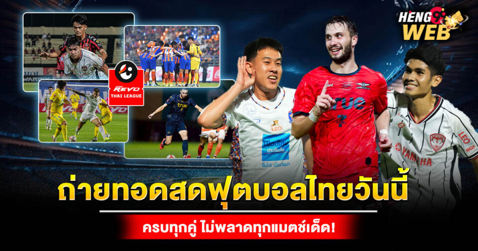 ถ่ายทอดสดฟุตบอลไทยวันนี้-"Live-broadcast-of-Thai-football-today"