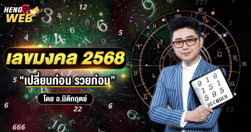 เลขมงคล อ.นิติกฤตย์ 2568-"Lucky number Ajarn Nitikrit 2568"