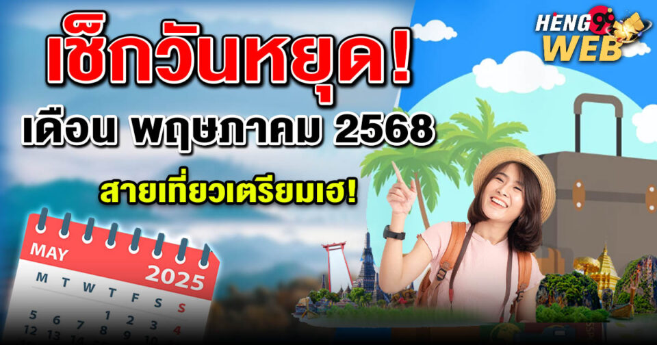 วันหยุดเดือนพฤษภาคม2568 -"May 2025 holiday"